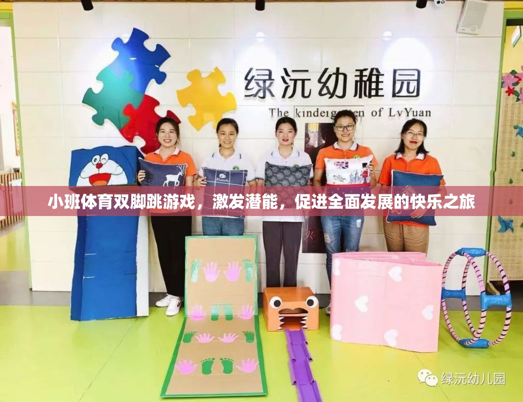 小班體育，雙腳跳游戲——激發(fā)潛能的快樂之旅  第2張