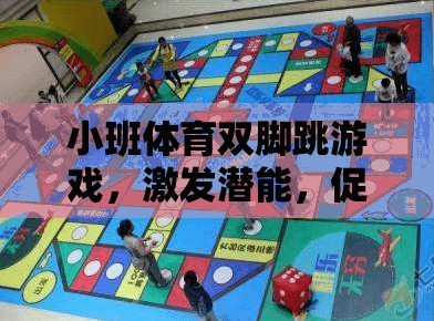 小班體育，雙腳跳游戲——激發(fā)潛能的快樂之旅  第3張