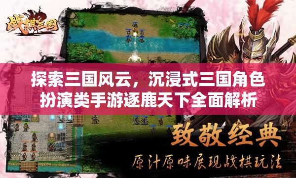 逐鹿天下，沉浸式三國角色扮演手游的全面解析