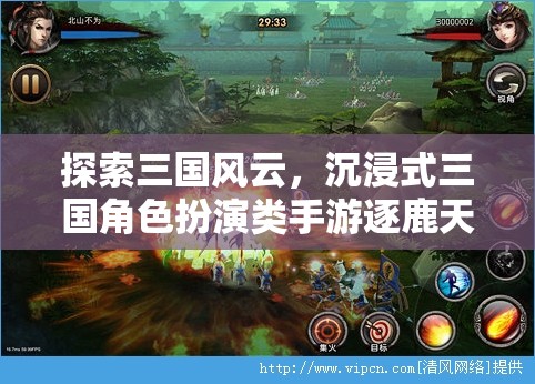 逐鹿天下，沉浸式三國角色扮演手游的全面解析
