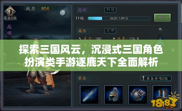 逐鹿天下，沉浸式三國角色扮演手游的全面解析