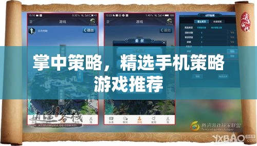 掌中策略，精選手機(jī)策略游戲推薦  第1張