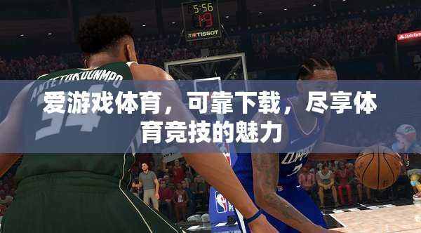 愛游戲體育，盡享可靠下載，體驗體育競技的無限魅力