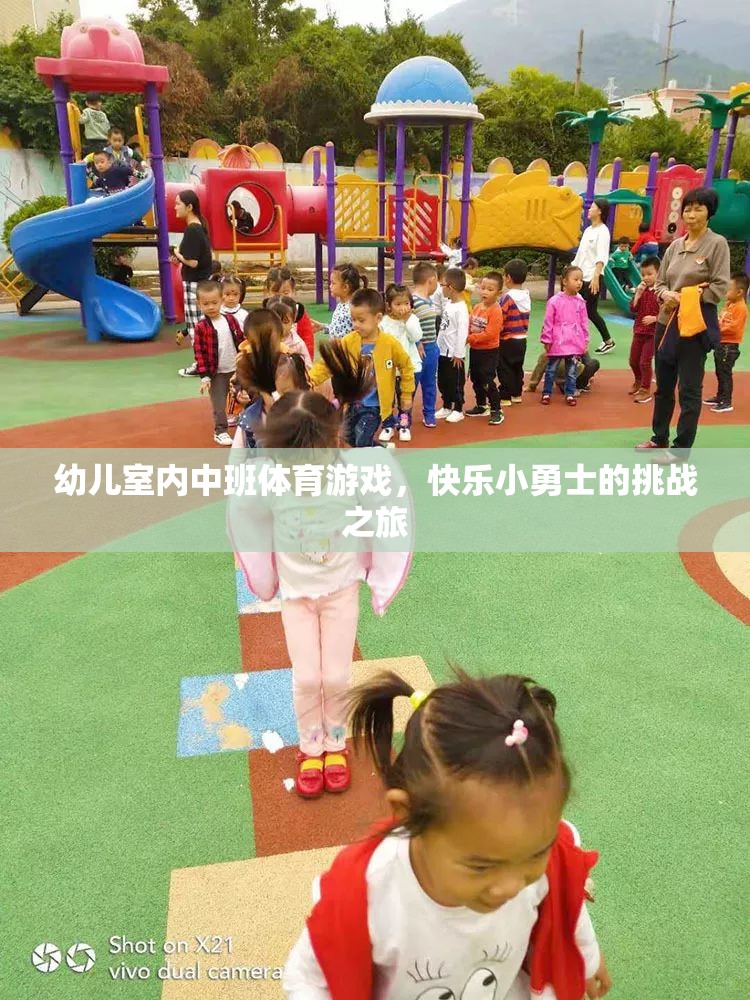 快樂(lè)小勇士，幼兒室內(nèi)中班體育游戲挑戰(zhàn)之旅