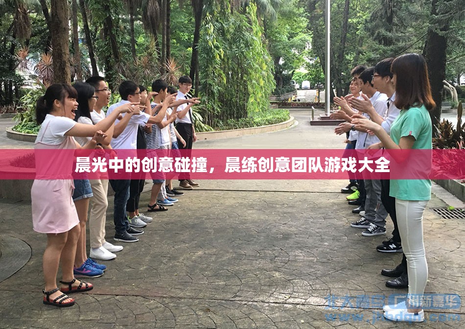 晨光中的創(chuàng)意碰撞，晨練創(chuàng)意團隊游戲大全