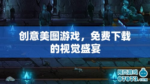 創(chuàng)意美圖游戲，免費下載的視覺盛宴