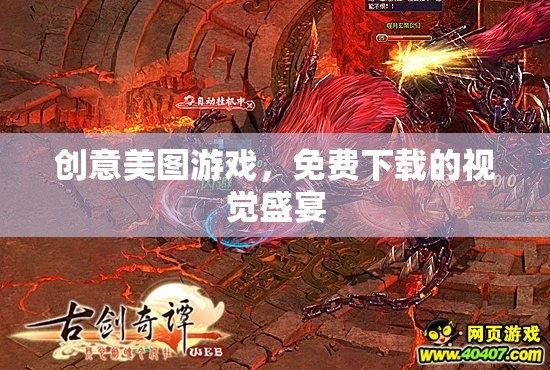 創(chuàng)意美圖游戲，免費下載的視覺盛宴