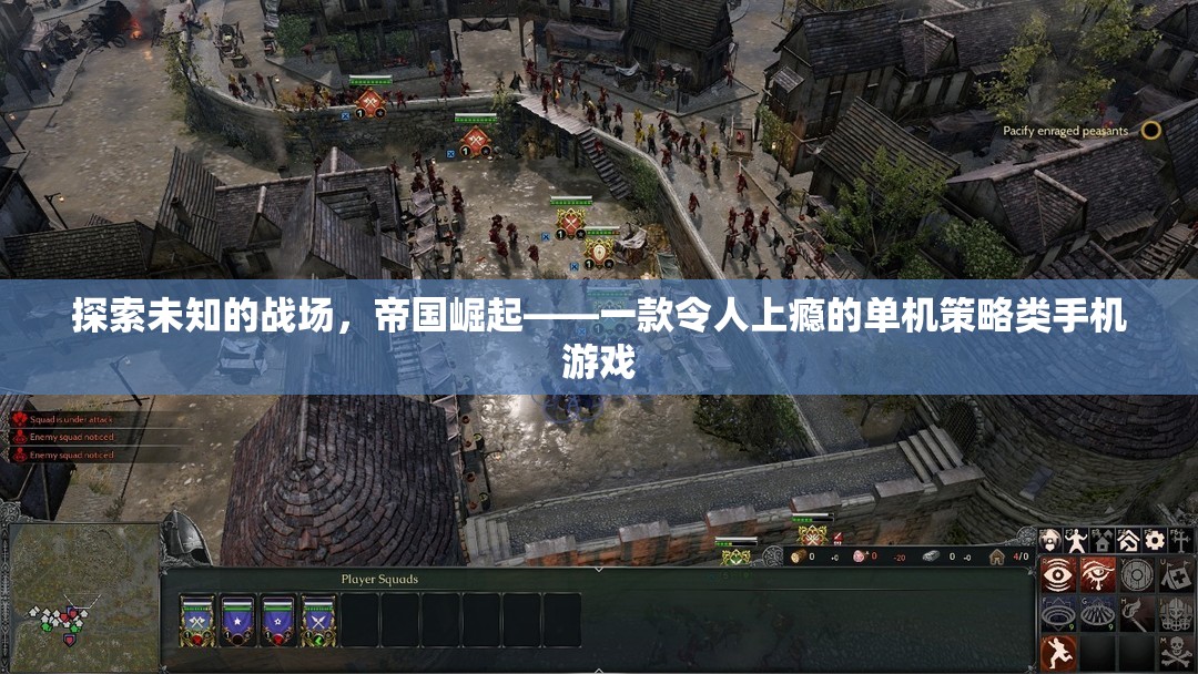 帝國(guó)崛起，探索未知戰(zhàn)場(chǎng)的單機(jī)策略游戲