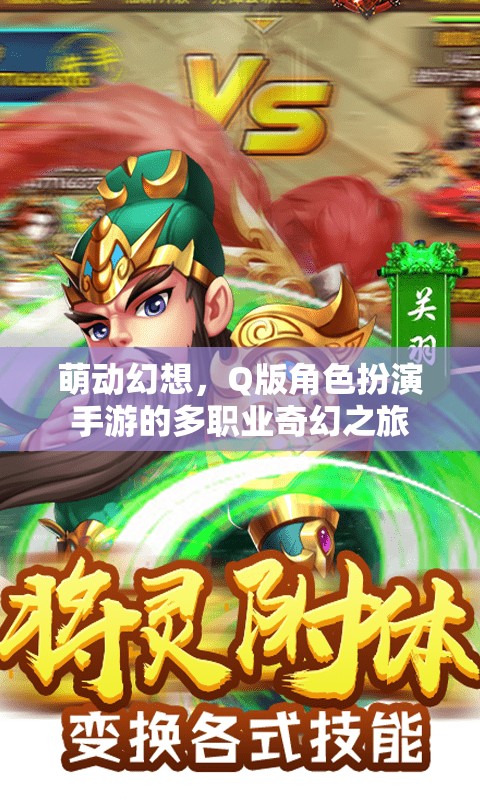 萌動(dòng)幻想，多職業(yè)Q版角色扮演的奇幻之旅