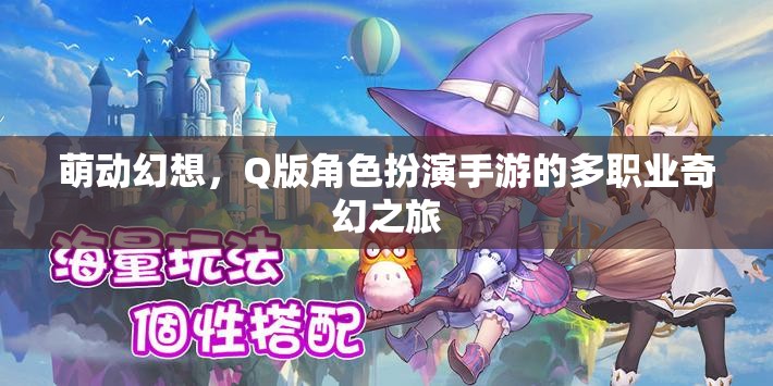 萌動(dòng)幻想，多職業(yè)Q版角色扮演的奇幻之旅
