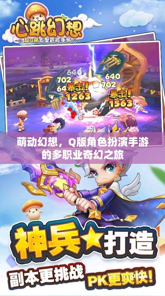 萌動(dòng)幻想，多職業(yè)Q版角色扮演的奇幻之旅