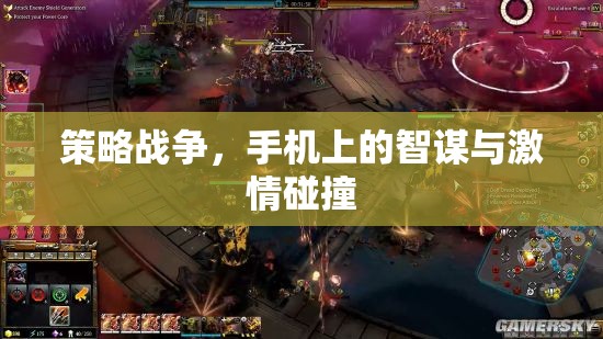 智謀與激情的碰撞，手機(jī)上的策略戰(zhàn)爭(zhēng)