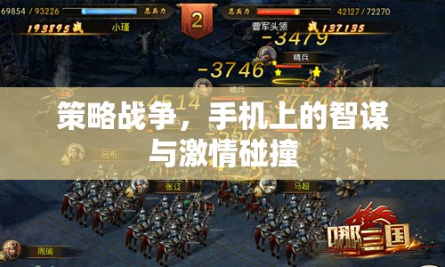智謀與激情的碰撞，手機(jī)上的策略戰(zhàn)爭(zhēng)