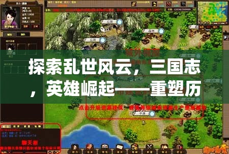 重塑歷史，演繹傳奇，三國志英雄的崛起  第1張