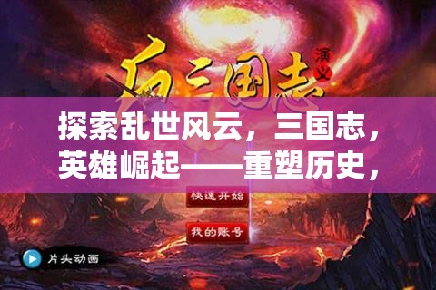 重塑歷史，演繹傳奇，三國志英雄的崛起  第2張