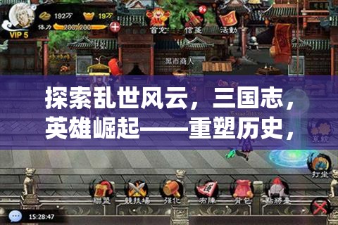 重塑歷史，演繹傳奇，三國志英雄的崛起  第3張