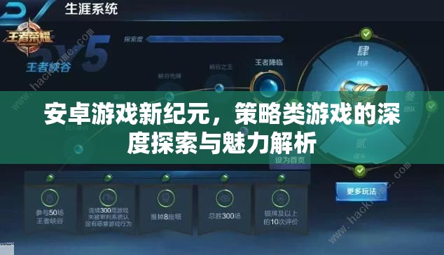 安卓游戲新紀元，策略類游戲的深度探索與魅力解析