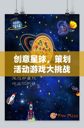 創(chuàng)意星球，策劃活動游戲大挑戰(zhàn)