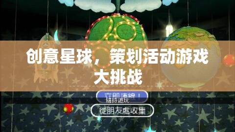 創(chuàng)意星球，策劃活動游戲大挑戰(zhàn)
