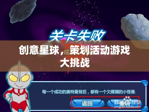 創(chuàng)意星球，策劃活動游戲大挑戰(zhàn)