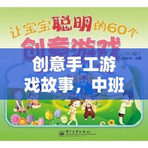 創(chuàng)意手工游戲故事，中班的奇妙旅程