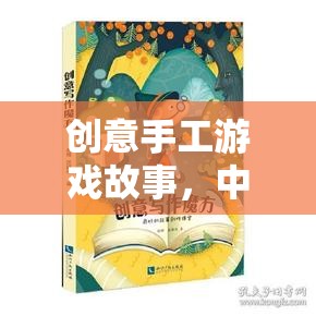 創(chuàng)意手工游戲故事，中班的奇妙旅程
