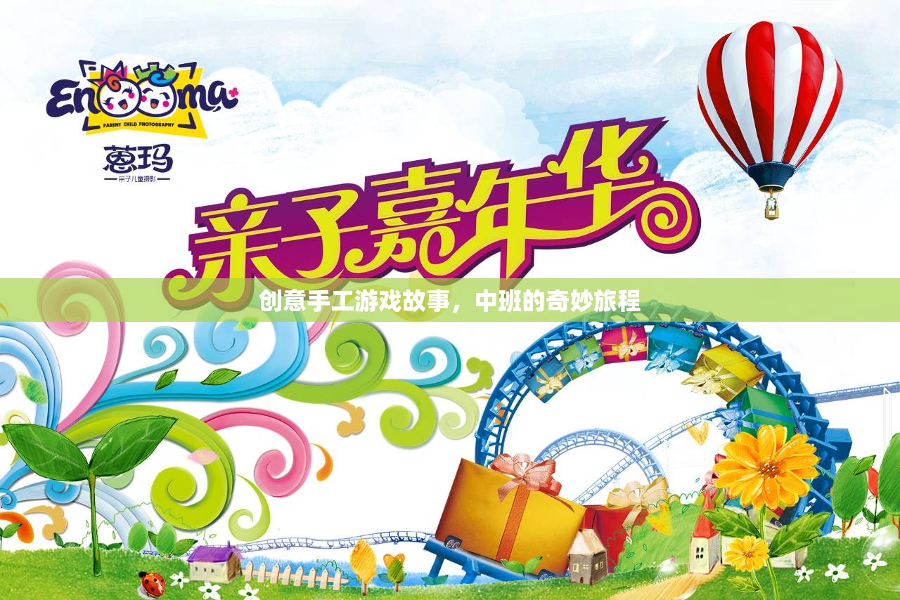 創(chuàng)意手工游戲故事，中班的奇妙旅程