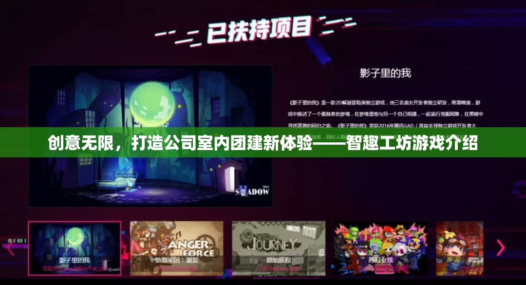 智趣工坊，解鎖公司室內(nèi)團(tuán)建新體驗(yàn)的創(chuàng)意游戲