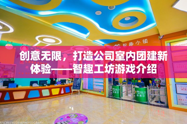 智趣工坊，解鎖公司室內(nèi)團(tuán)建新體驗(yàn)的創(chuàng)意游戲