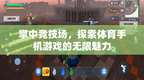掌中競技場，探索體育手機游戲的無限魅力