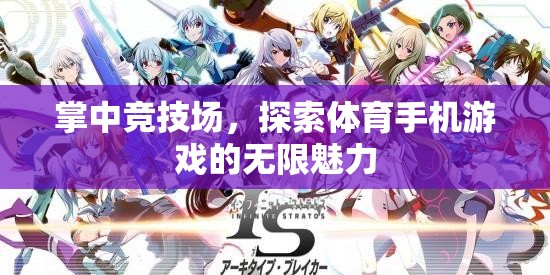 掌中競技場，探索體育手機游戲的無限魅力
