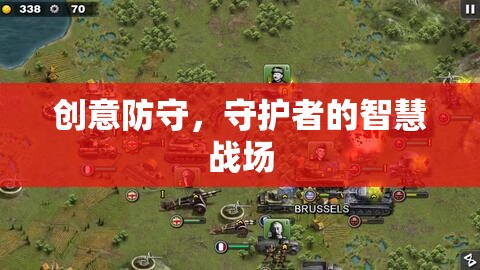 創(chuàng)意防守，守護者的智慧戰(zhàn)場