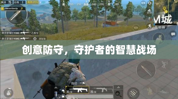 創(chuàng)意防守，守護者的智慧戰(zhàn)場