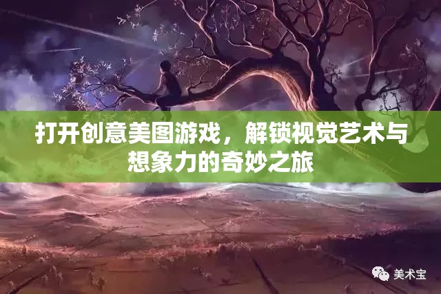 解鎖視覺(jué)藝術(shù)與想象力的奇妙之旅，探索創(chuàng)意美圖游戲