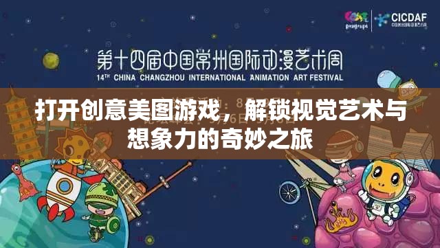 解鎖視覺(jué)藝術(shù)與想象力的奇妙之旅，探索創(chuàng)意美圖游戲