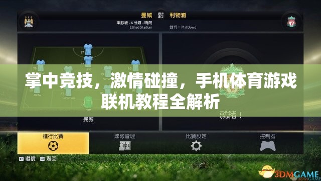 手機(jī)體育游戲聯(lián)機(jī)教程，掌中競(jìng)技的激情碰撞全解析