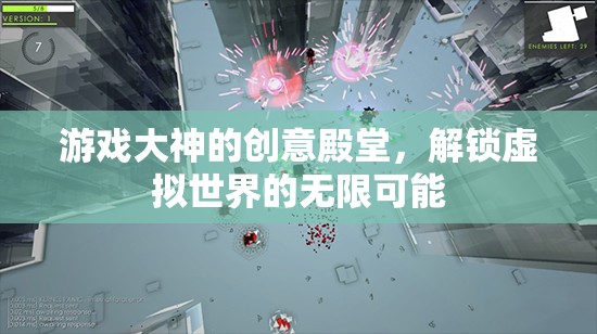 解鎖游戲大神的創(chuàng)意殿堂，探索虛擬世界的無限可能