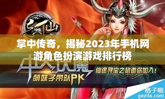 2023年手機網(wǎng)游角色扮演游戲排行榜，掌中傳奇揭秘