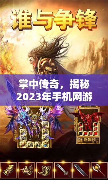 2023年手機網(wǎng)游角色扮演游戲排行榜，掌中傳奇揭秘