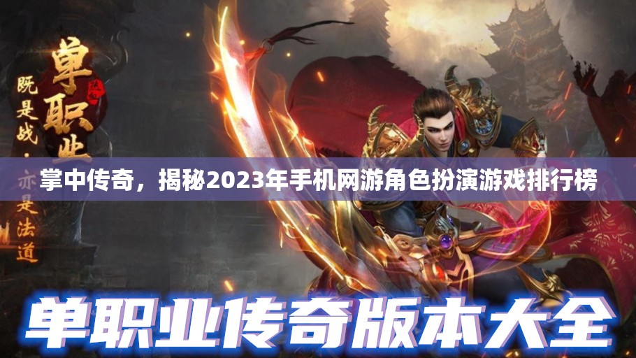 2023年手機網(wǎng)游角色扮演游戲排行榜，掌中傳奇揭秘