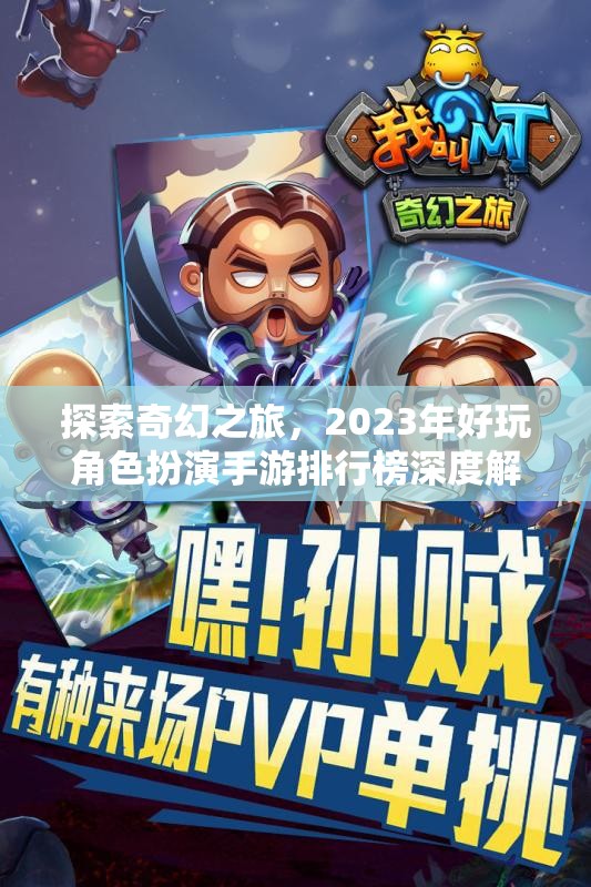 探索奇幻之旅，2023年好玩角色扮演手游排行榜深度解析