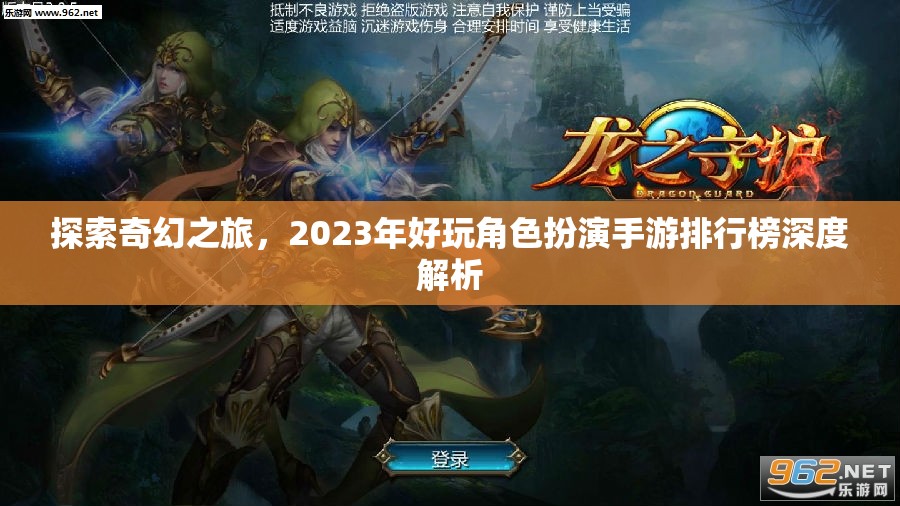 探索奇幻之旅，2023年好玩角色扮演手游排行榜深度解析