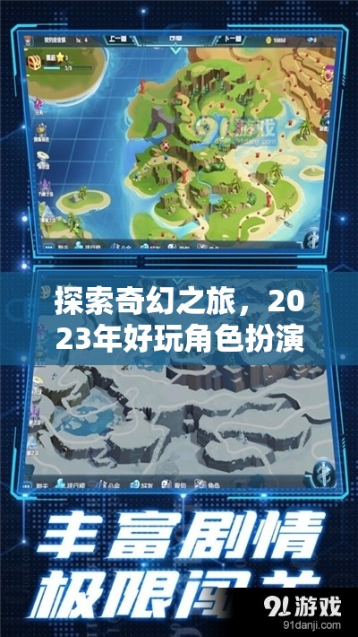 探索奇幻之旅，2023年好玩角色扮演手游排行榜深度解析