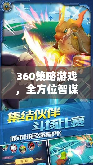 360度策略游戲，全方位智謀的沉浸式挑戰(zhàn)