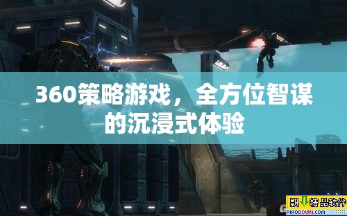 360度策略游戲，全方位智謀的沉浸式挑戰(zhàn)