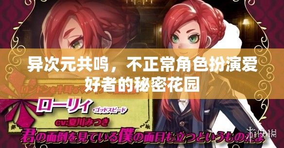 異次元共鳴，不正常角色扮演愛好者的秘密花園