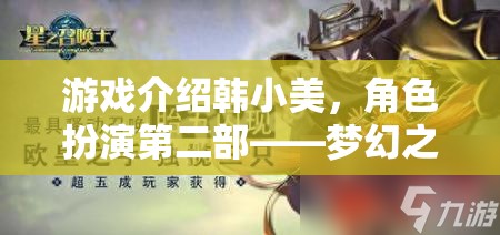 韓小美，夢(mèng)幻之境的再啟——角色扮演新篇章
