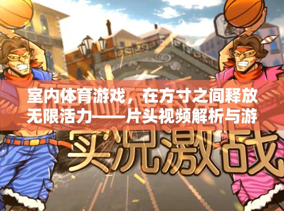 室內(nèi)體育游戲，方寸之間，無限活力——片頭視頻解析與游戲介紹  第2張
