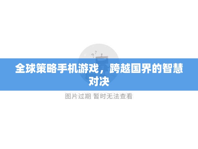 全球策略手機(jī)游戲，跨越國界的智慧對(duì)決