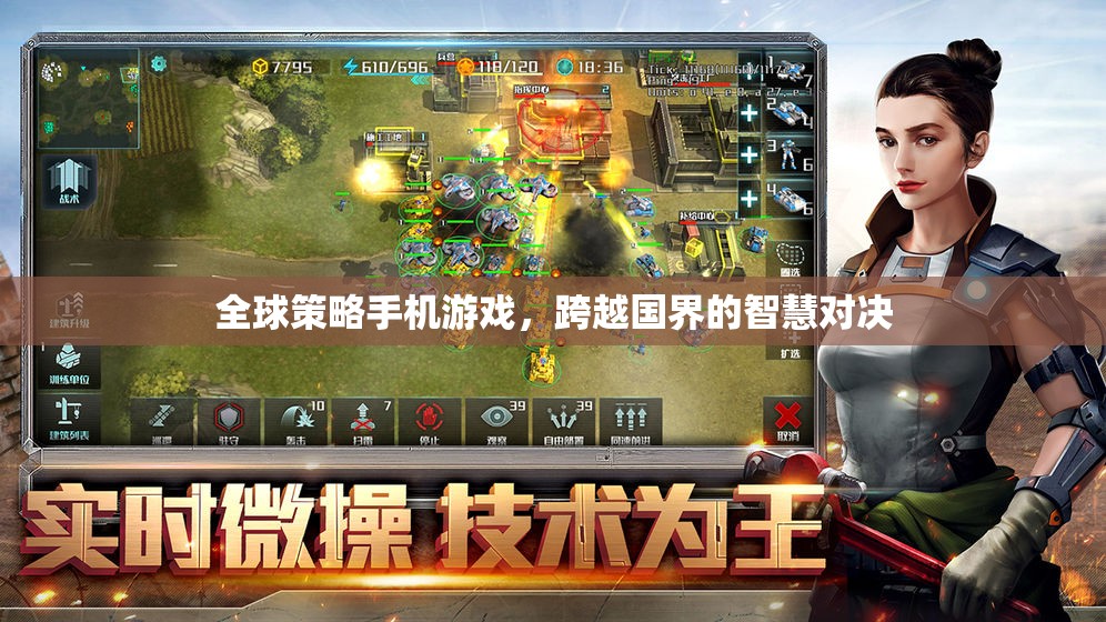 全球策略手機(jī)游戲，跨越國界的智慧對(duì)決
